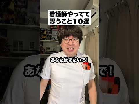 看護師やってて思う事１０選@gamechannel2231