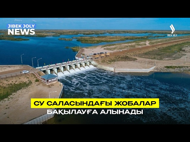 Жобалардың орындалуы қатаң бақылауға алынады