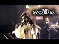 පොඩ්ඩියේ Anniversary Edition Live Performance අනන්තෙන් එහා Con