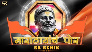 Download lagu Mard Marathyach Por Dj - Mard Marathyach Por Song | Its Sk Remix | मर्द मराठयाच पोर Dj Song mp3