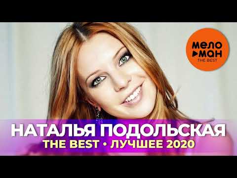 Наталья Подольская - The Best - Лучшее 2020 by lex2you Music
