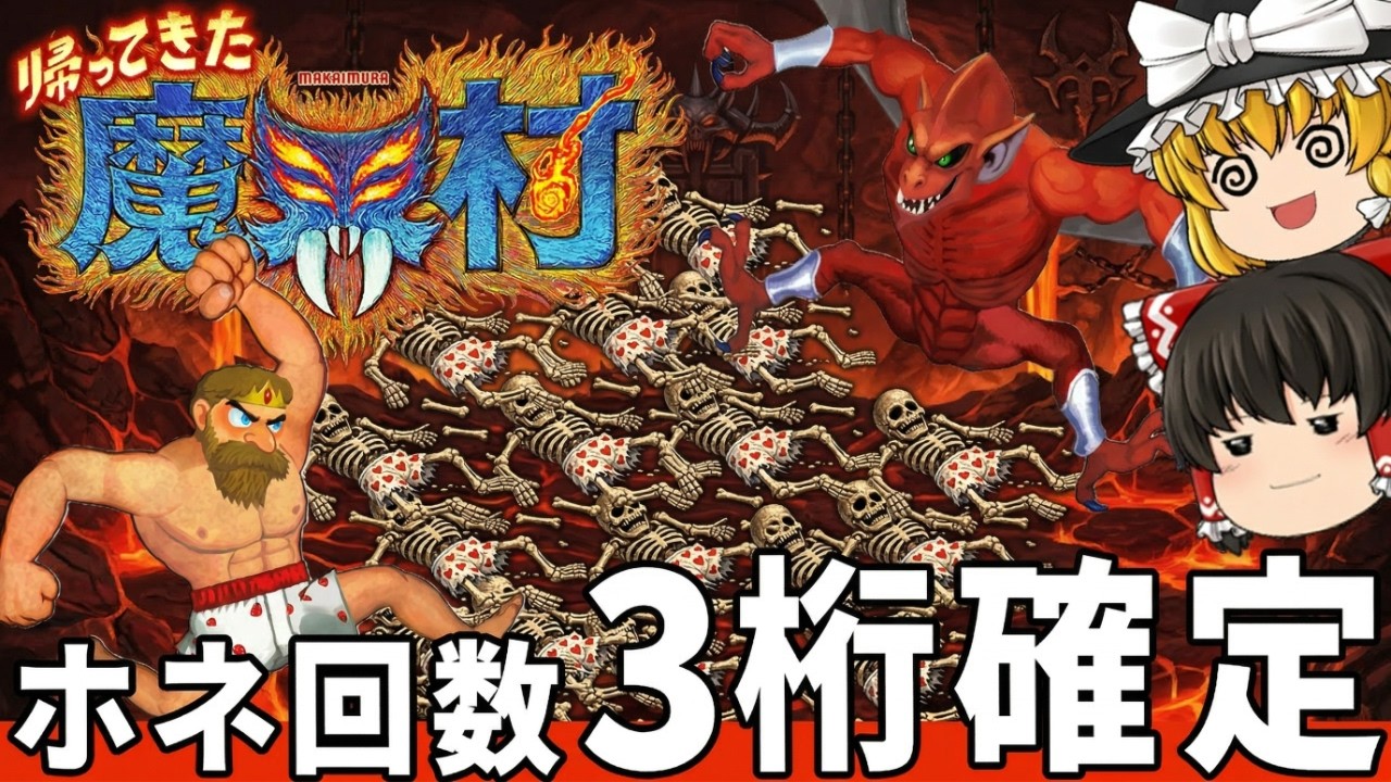 【帰ってきた魔界村】神回確定の地獄ゲーを初見でしっかりわからせたい！（１周クリア）「帰ってきた魔界村」 ゆっくり実況 レトロゲーム  switch