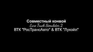 Euro Truck Simulator 2. TruckersMP. Конвой. ВТК РосТрансАвто и ВТК Лукойл
