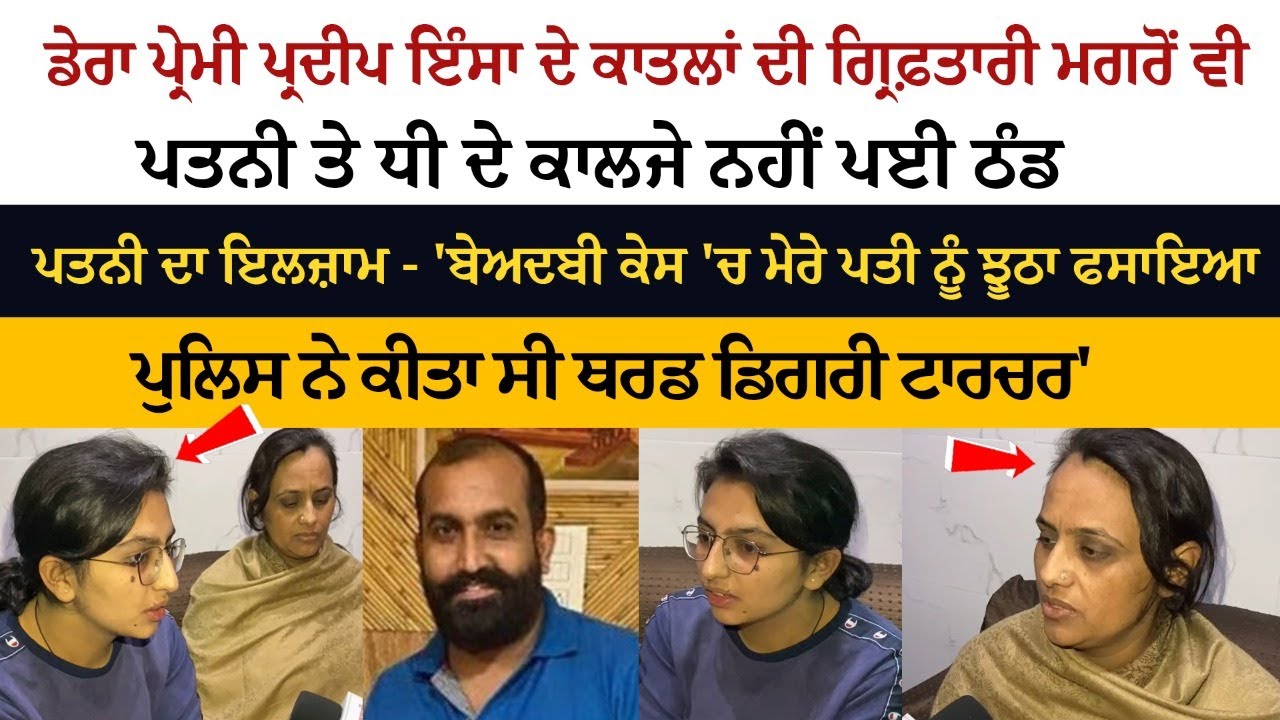 vDera Premi Pradeep Insa ਦੇ ਕਾਤ+ਲਾਂ ਦੀ ਗ੍ਰਿਫ਼ਤਾਰੀ ਮਗਰੋਂ ਵੀ Wife ਤੇ Daughter ਦੇ ਕਾਲਜੇ ਨਹੀਂ ਪਈ ਠੰਡ vDera Premi Pradeep Insa ਦੇ ਕਾਤ+ਲਾਂ ਦੀ ਗ੍ਰਿਫ਼ਤਾਰੀ ਮਗਰੋਂ ਵੀ Wife ਤੇ Daughter ਦੇ ਕਾਲਜੇ ਨਹੀਂ ਪਈ ਠੰਡ