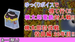 #桃鉄　#ボードゲーム　#桃鉄実況【桃鉄2010】桃鉄新作発売決定記念！桃太郎討伐戦26年目（役員編）