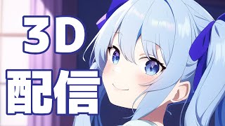 【全身3D】カナタヒカリ10月の3D雑談放送【生放送】