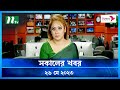 সকালের খবর ২৬ মে ২০২৩ NTV News NTV News Bulletin