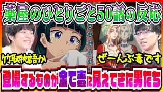 【薬屋50話】天女の登場で西方のすべてが毒に見えてきたリアクター【初見の反応/たくたく厩舎】