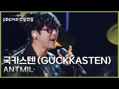 국카스텐 (GUCKKASTEN) - ANTMIL [더 시즌즈-10CM의 쓰담쓰담] | KBS 251010 방송
