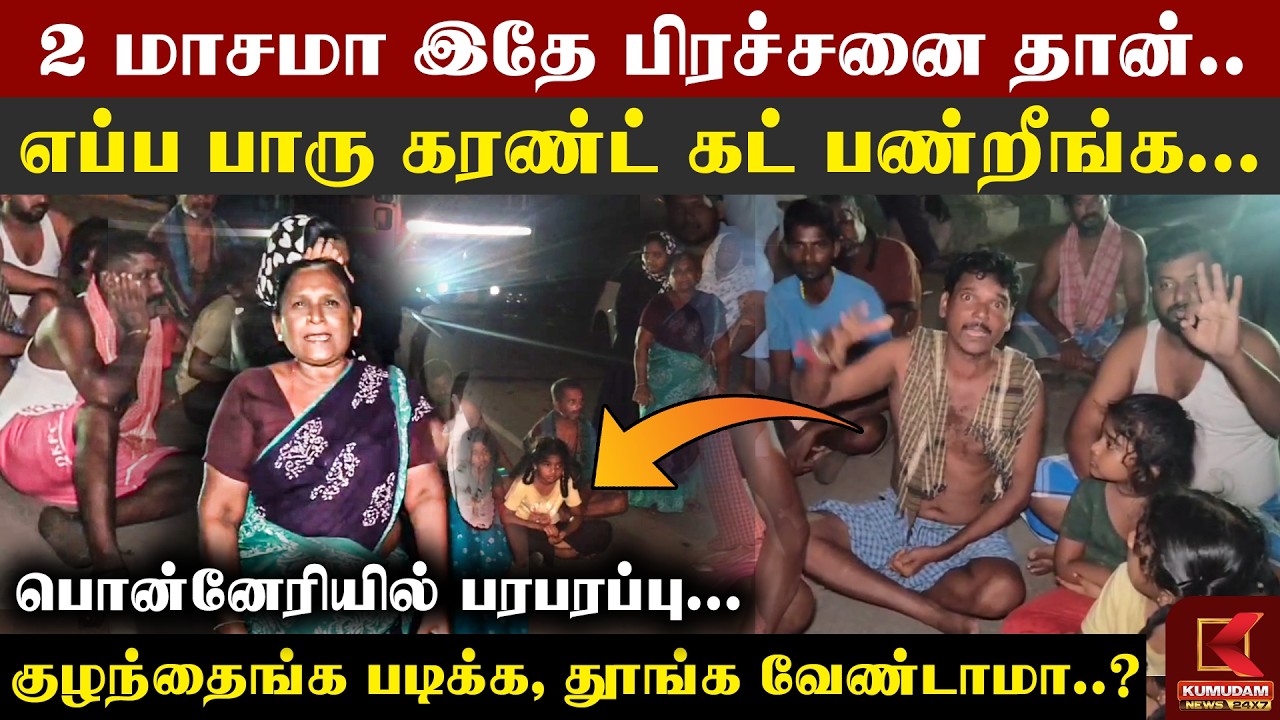 2 மாசமா இதே பிரச்சனை தான்.. | Ponneri Power Cut | Public Protest | Tiruvallur | TN Govt | TNEB