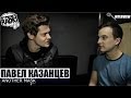 Павел Казанцев ANOTHER MASK - Интервью для NOMERCY RADIO 