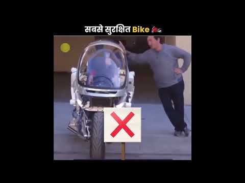 सबसे सुरक्षित Bike 🏍️ | Safest Bike In The World #facts #shorts #bike #safest #motorcycle