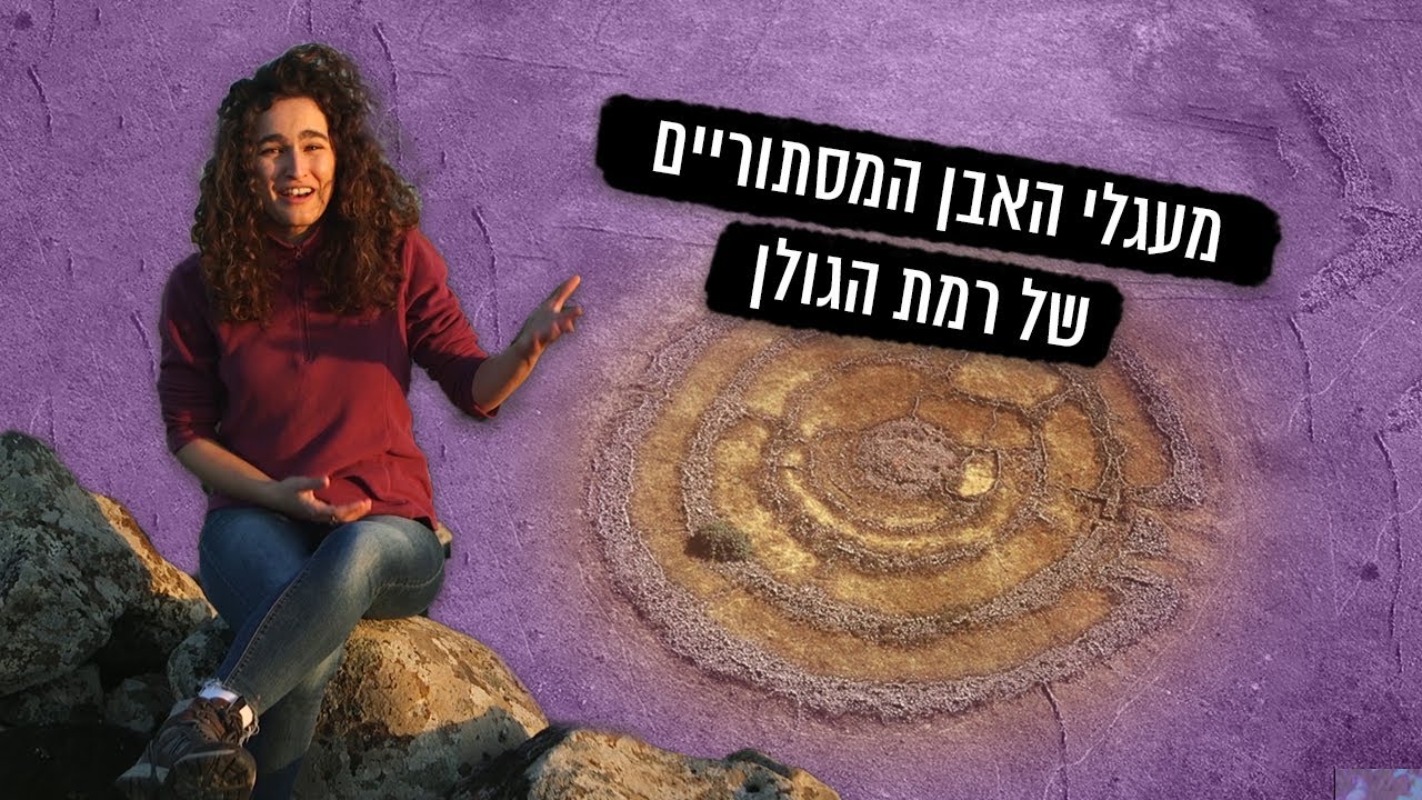 סטונהנג' הישראלי: מה הסיפור מאחורי רוג'ום אל-הירי ברמת הגולן? | תעלומות