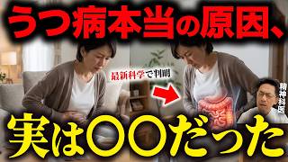 【衝撃】最新研究で判明！うつ病の本当の原因は○○だった【精神科医が徹底解説】