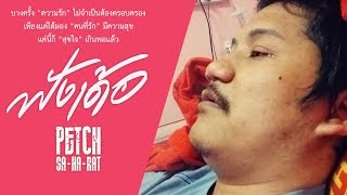 ฟังเด้อ – เพชร สหรัตน์