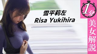 一夜にして有名になったお姉さんです。＜1分美女解説＞