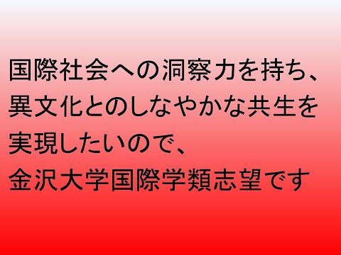 心理学科 金沢大学国際学類か千葉大学国際教養学部志望です
