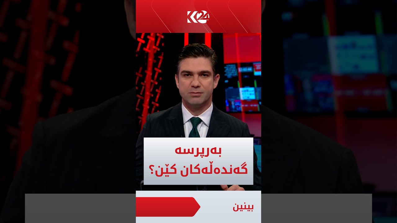 ڤیدیۆ | کۆڤان ناوی بەرپرسە دەستگیرکراوەکانی عێراق ئاشکرا دەکات