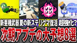 武器の調整 - 【神アプデ】シーズン4の次期アプデ大予想8選【スプラトゥーン3】