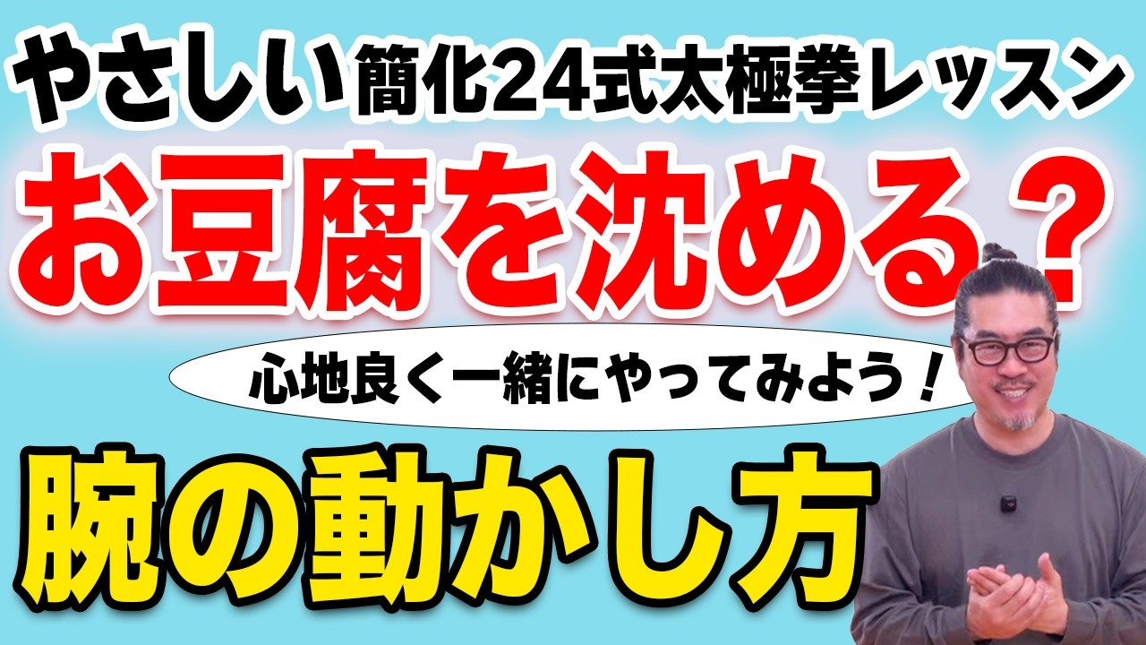 【太極拳・起勢】初心者の動きが劇的に変わる！「緩み」と「心地よさ」の基本動作｜やさしい簡化24式太極拳レッスン｜初心者からベテランまで。一生モノの太極拳習慣で、心豊かに健やかな毎日を。中村げんこう