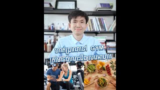 ហាត់ប្រាណនៅ GYM ត្រូវមានចំណេះដឹង របបអាហារ