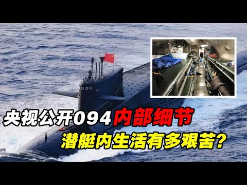 过于落后可以展示？央视公开094核潜艇内部，潜艇内生活有多难？