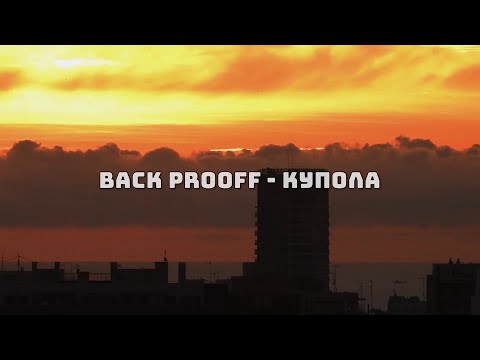 Back Prooff - Купола