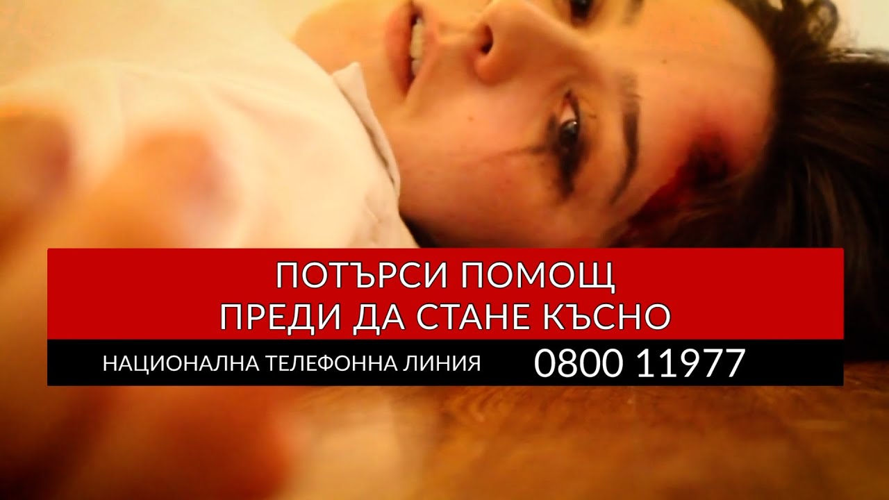 Да спиш с врага си - всичко за домашното насилие