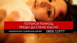 Да спиш с врага си - всичко за домашното насилие