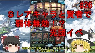 ゆっくり実況 【グラブル】 #26  弱体耐性100！！光団イベ  【ヘル90】