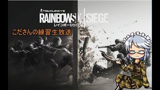 【R6s】facerigお試しでシージやってくぞい