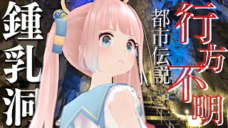 【都市伝説】美しい鍾乳洞はあの世との境界線なのかもしれない…日原鍾乳洞探検【神野たね】