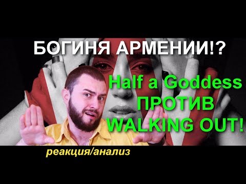 Srbuk - Half a Goddess ЛУЧШЕ ЧЕМ walking out ! ОНА БОГИНЯ АРМЕНИИ!? (реакция)