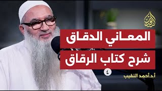 صورة المعاني الدقاق شرح كتاب الرقاق | 4 | أ د أحمد النقيب