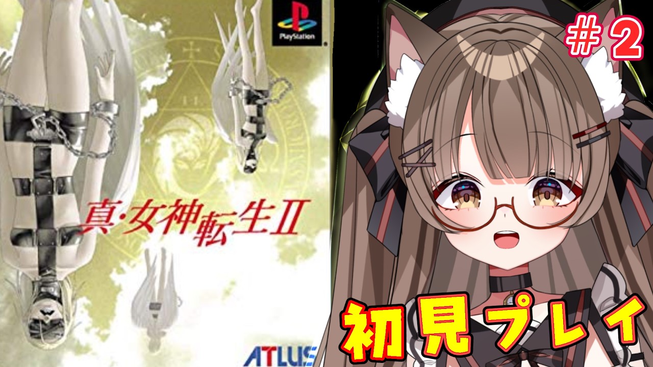 【ネタバレ注意 #初見プレイ 】【２】 初めての #真・女神転生Ⅱ　PS版☆˖°【 #VTuber 遊楽木たいむ】 #ゲーム実況 #レトロゲーム