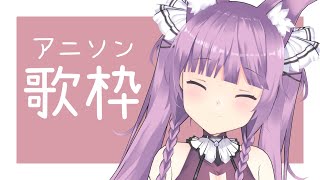 【歌枠/sing a song】アニソンOnly！好きな曲歌う☺【久遠たま】
