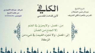 الكافي لابن قدامة المقدسي | شرح الشيخ عبدالرحمن العجلان | 96- باب صدقة الغنم 2 image