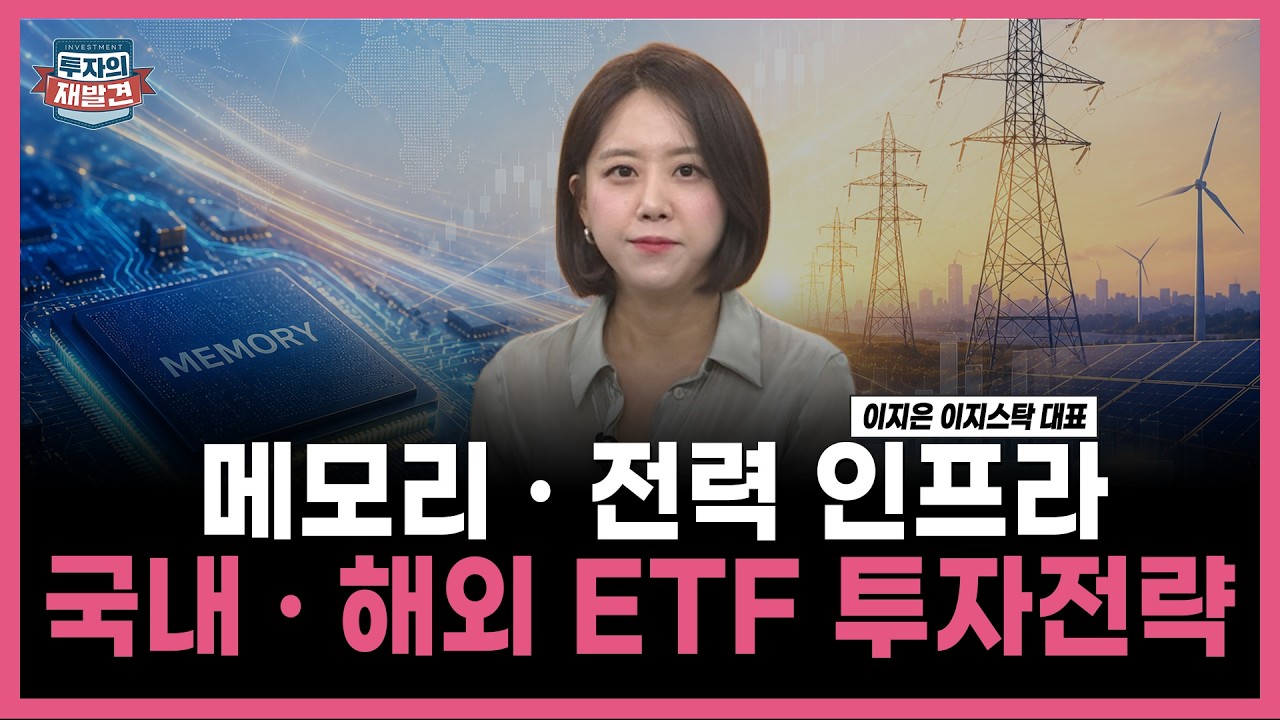 [투자의 재발견] 메모리 · 전력 인프라 국내 · 해외 ETF 투자전략   / 이지은 이지스탁 대표 | 06.19