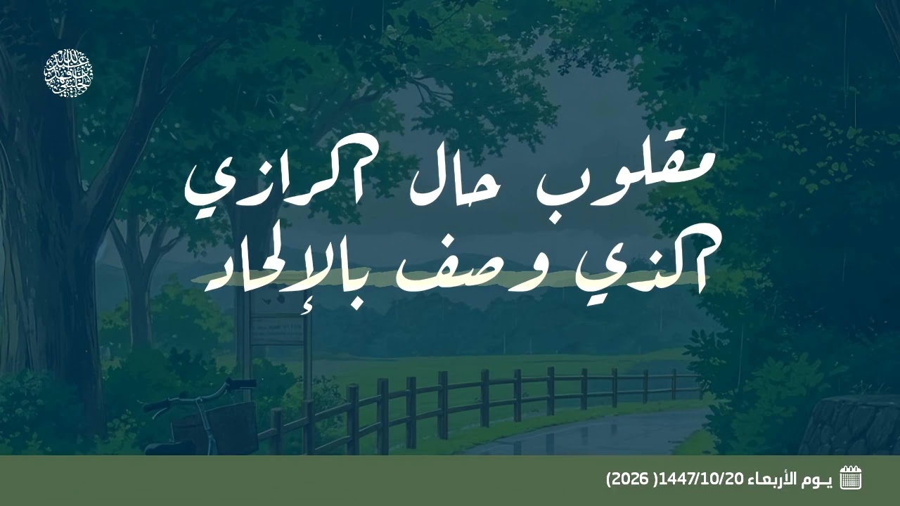 مقلوب حال الرازي الذي وصف بالإلحاد  