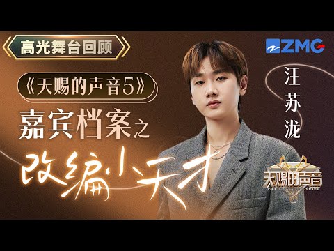 【嘉宾档案】 天赐简直是汪苏泷的快乐天堂 东北甜妹爆改霸总 每一首都是无法超越的存在原唱都懵了！ | 天赐的声音 主题特辑