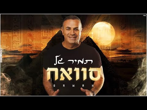 סוואח