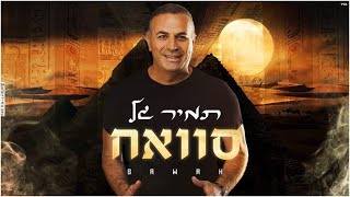 סוואח