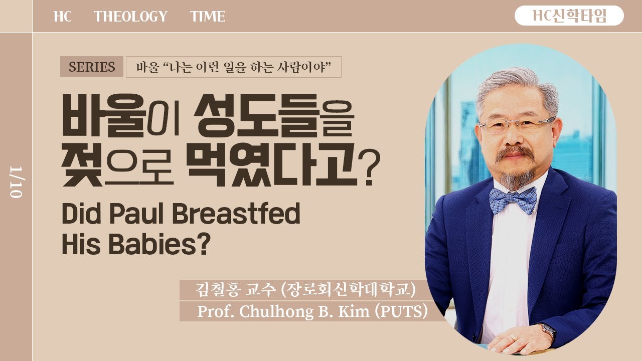 [HC신학타임] 바울이 성도들을 젖으로 먹였다고? | 장신대 김철홍 교수 | 바울 “나는 이런 일을 하는 사람이야” Pt.01