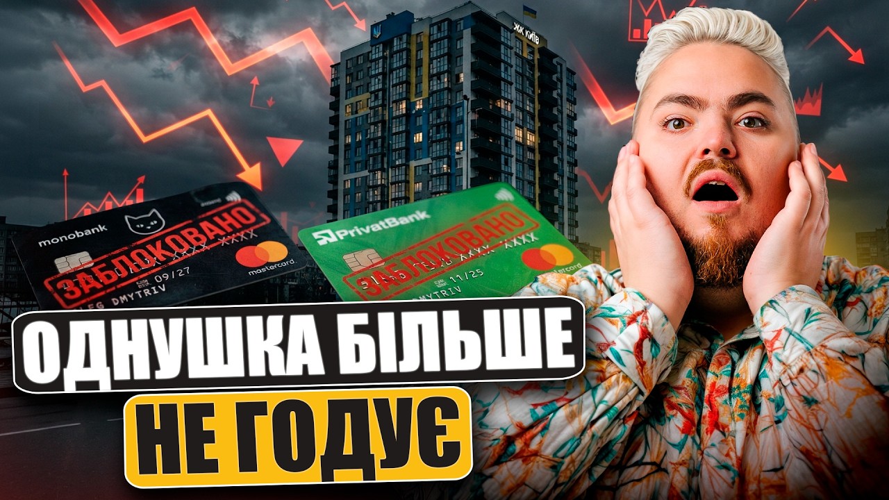 Кінець епохи «однушок»: чому інвестиції в квартири втрачають сенс? Новий под