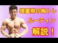【筋トレ】増量期の胸トレルーティーン解説!