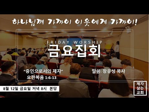, title : '8/12/2022 제자삼는교회 금요예배 Live'