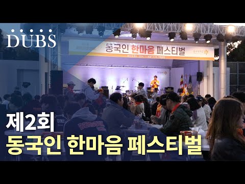 제2회 동국인 한마음 페스티벌