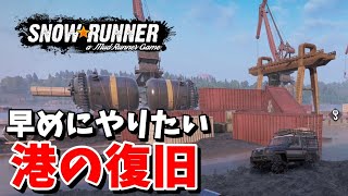 【SnowRunner スノーランナー 実況】早めにやるべきキークエ 港の復旧 契約:乗せ替え シーズン12 ノースカロライナ 【North Carolina-11-】413