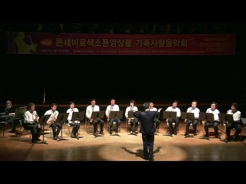 청주 '온새미로 색소폰 앙상블'