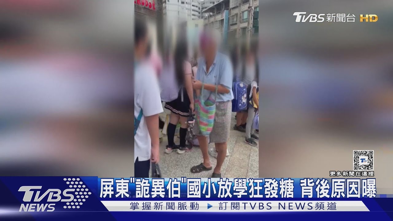 屏東「詭異阿伯」 專挑國小放學發糖果!背後原因曝